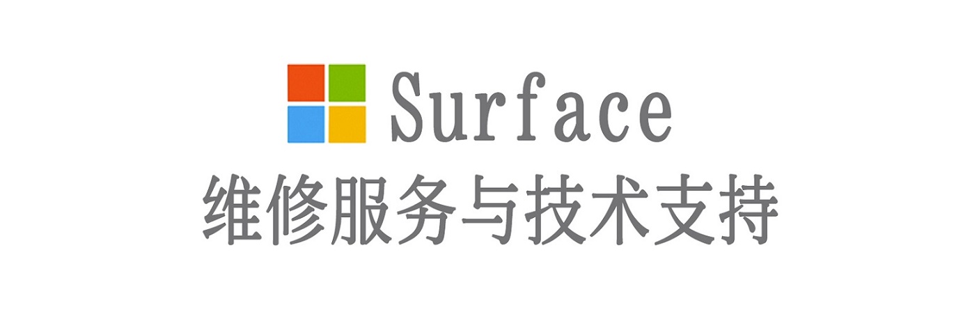 景县surface产品维修服务中心